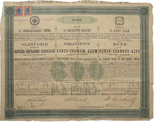 Облигация общества Курско-Харьково-Азовской железной дороги в шестьсот марок германской имперской валюты. № 16184. СПб., 1888.